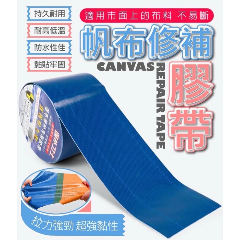篷佈修補膠帶