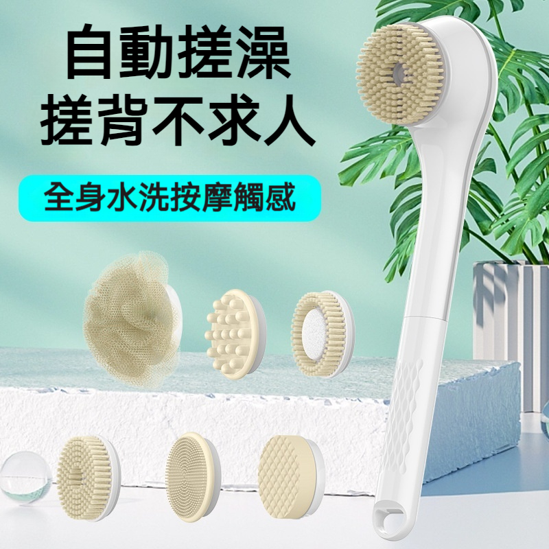 電動洗浴刷