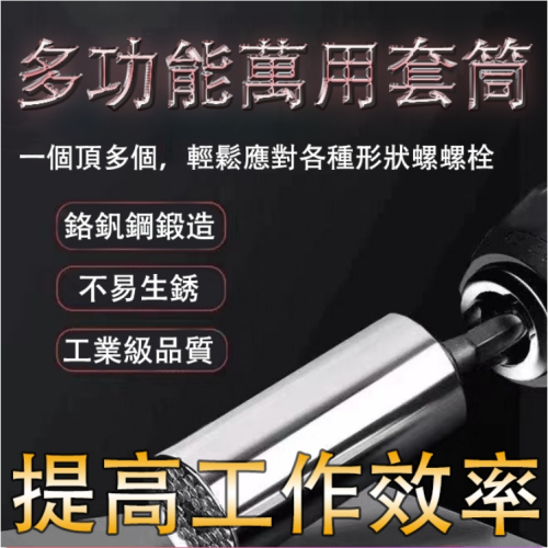 萬能套筒