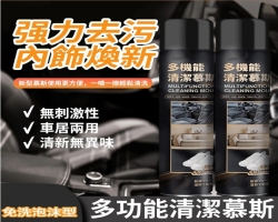 車居清潔慕斯