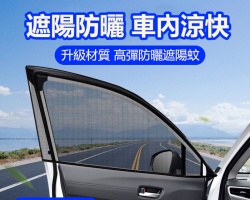 汽車防蚊紗窗