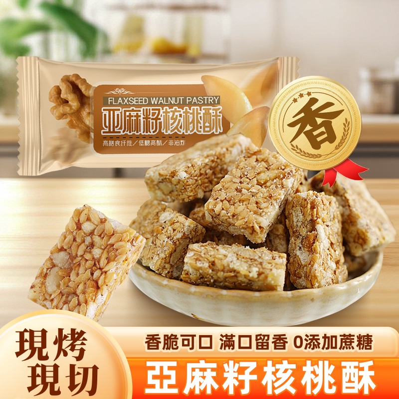 亞麻籽核桃酥