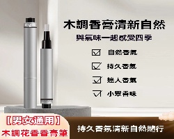 木調花香香膏筆